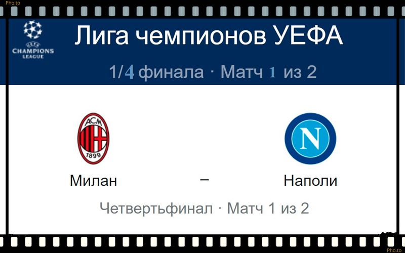 milan-napoli-12-aprelya-translyaciya-liga-chempionov-uefa