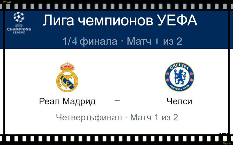 real-madrid-chelsi-12-aprelya-translyaciya-liga-chemp-uefa