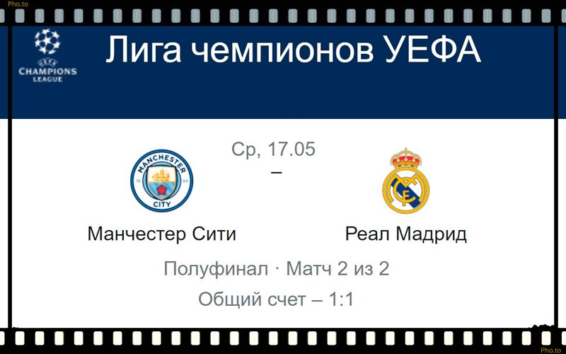 manchester-siti-real-madrid-17-maya-translyaciya-liga-ch-uefa