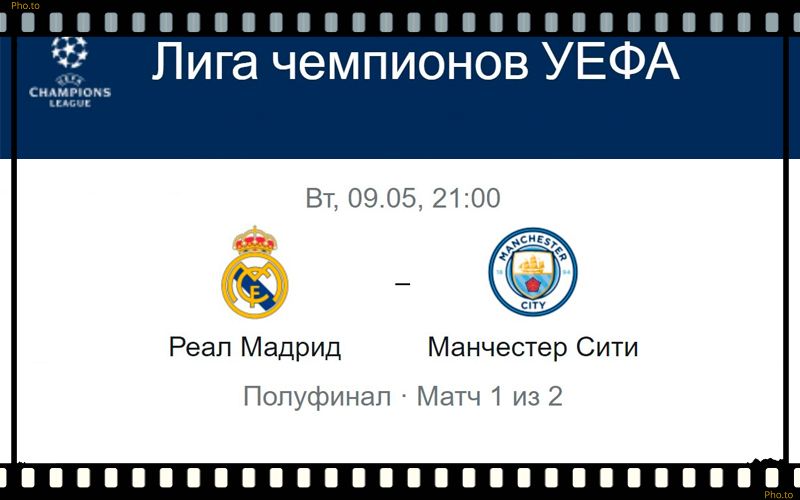 real-madrid-manchester-siti-9-maya-translyaciya-liga-ch-uefa